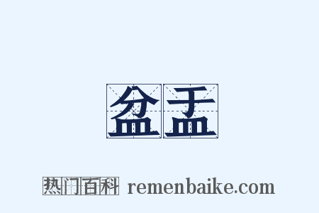 盆盂是什么意思的图片